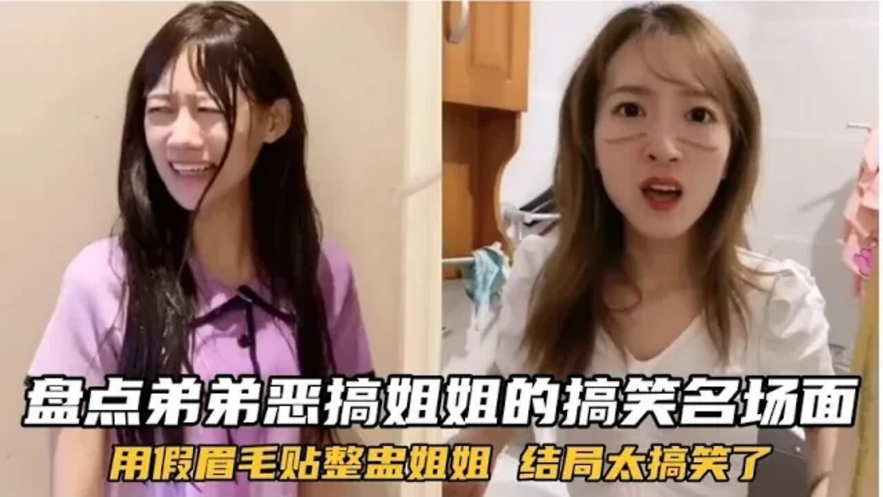 #盘点11个弟弟日常恶搞姐姐的搞笑名场面,此“弟”不易久留,太损了!最后笑的肚子疼 #吃瓜观影站 #搞笑生活 #爆笑生活