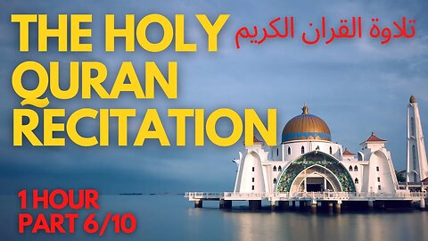 THE HOLY QURAN RECITATION تلاوة القران الكريم Part 6/10 2023