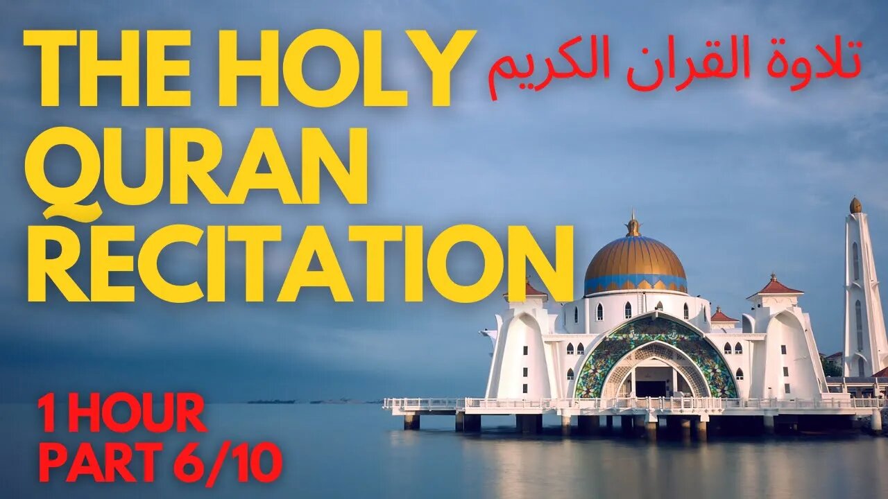 THE HOLY QURAN RECITATION تلاوة القران الكريم Part 6/10 2023