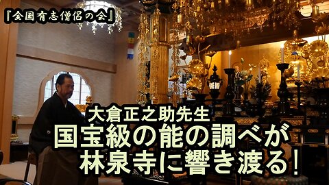 国宝級の能の調べ(昇龍宝珠)が林泉寺に響き渡る!(顧問:大倉正之助)【全国有志僧侶の会】
