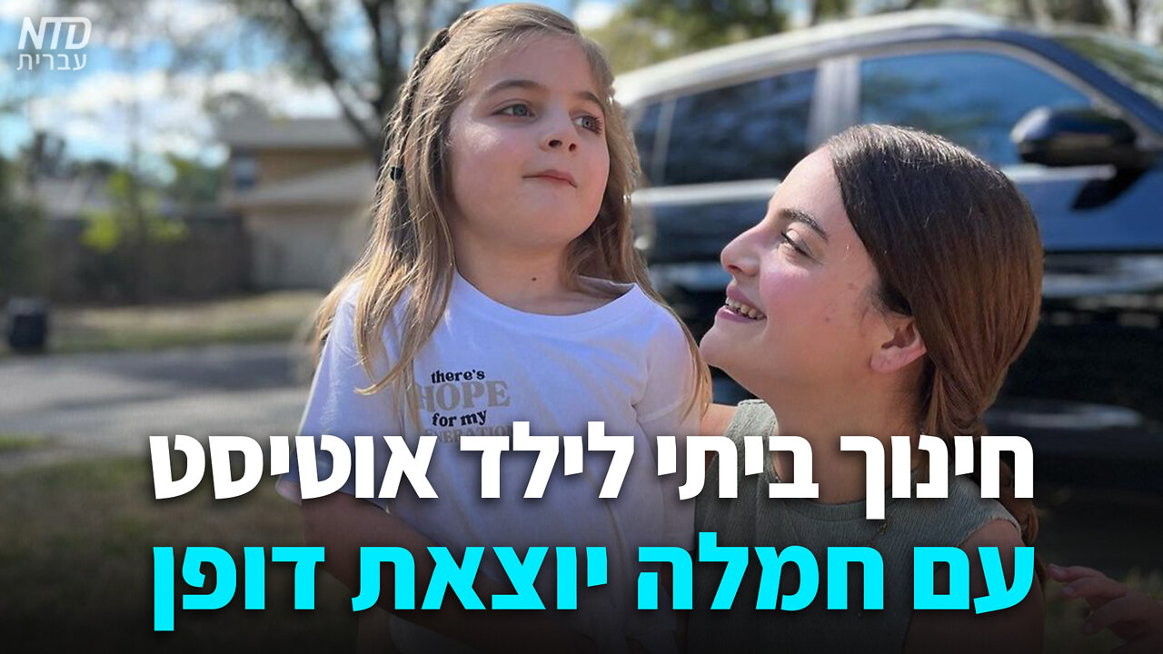 חינוך ביתי עם חמלה יוצאת דופן לילד אוטיסט