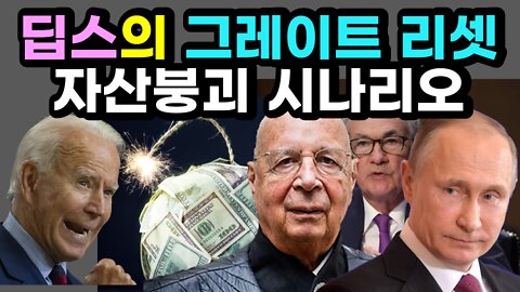 [#502] 딥스테이트, 그레이트 리셋 자산-경제 붕괴 시나리오