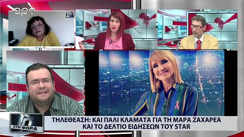 Τηλεθέαση : Και πάλι κλάματα για την Μάρα Ζαχαρέα και το Δελτίο Ειδήσεων του STAR