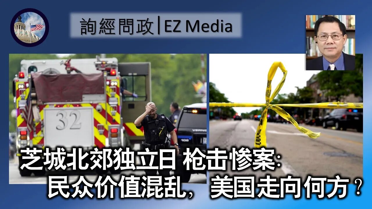 2022-07-05 芝城北郊独立日枪击惨案: 民众价值混乱,美国走向何方?(张洵)