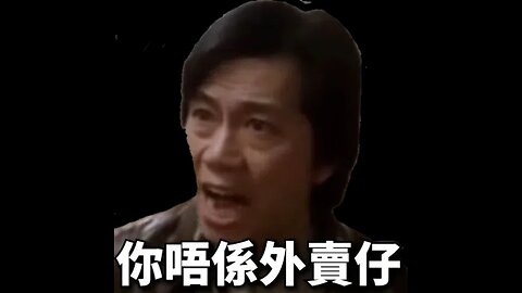 餐餐渣流灘 ( 勁粗口 ! 慎入 ) _ 11-APR-2024 _ 尻做