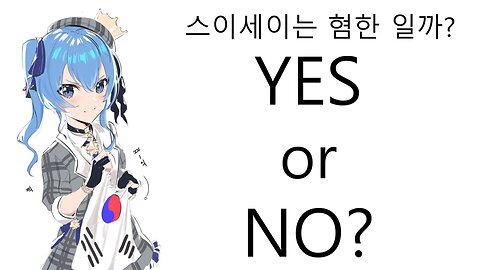 혐한 버튜버 호시마치 스이세이는 정말 혐한일까?