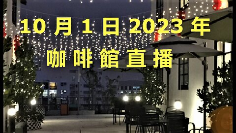 1月30日2023年咖啡館直播 (上)