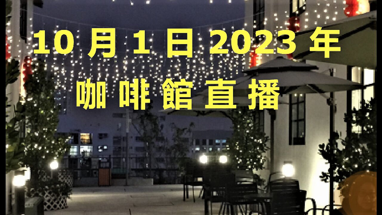 1月30日2023年咖啡館直播 (上)