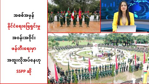 အစစ်အမှန်နိုင်ငံရေးဖြေရှင်းမှု အဝန်းအဝိုင်းဖန်တီးရေး အထူးလိုအပ်နေ