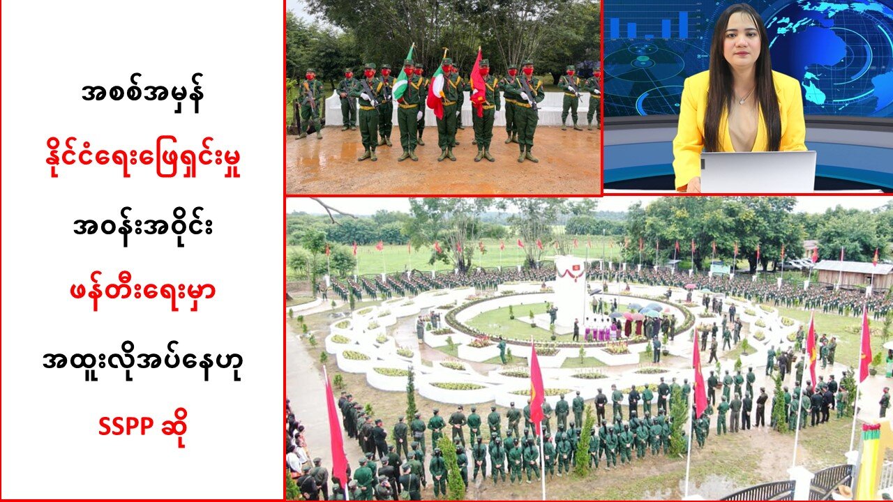 အစစ်အမှန်နိုင်ငံရေးဖြေရှင်းမှု အဝန်းအဝိုင်းဖန်တီးရေး အထူးလိုအပ်နေ