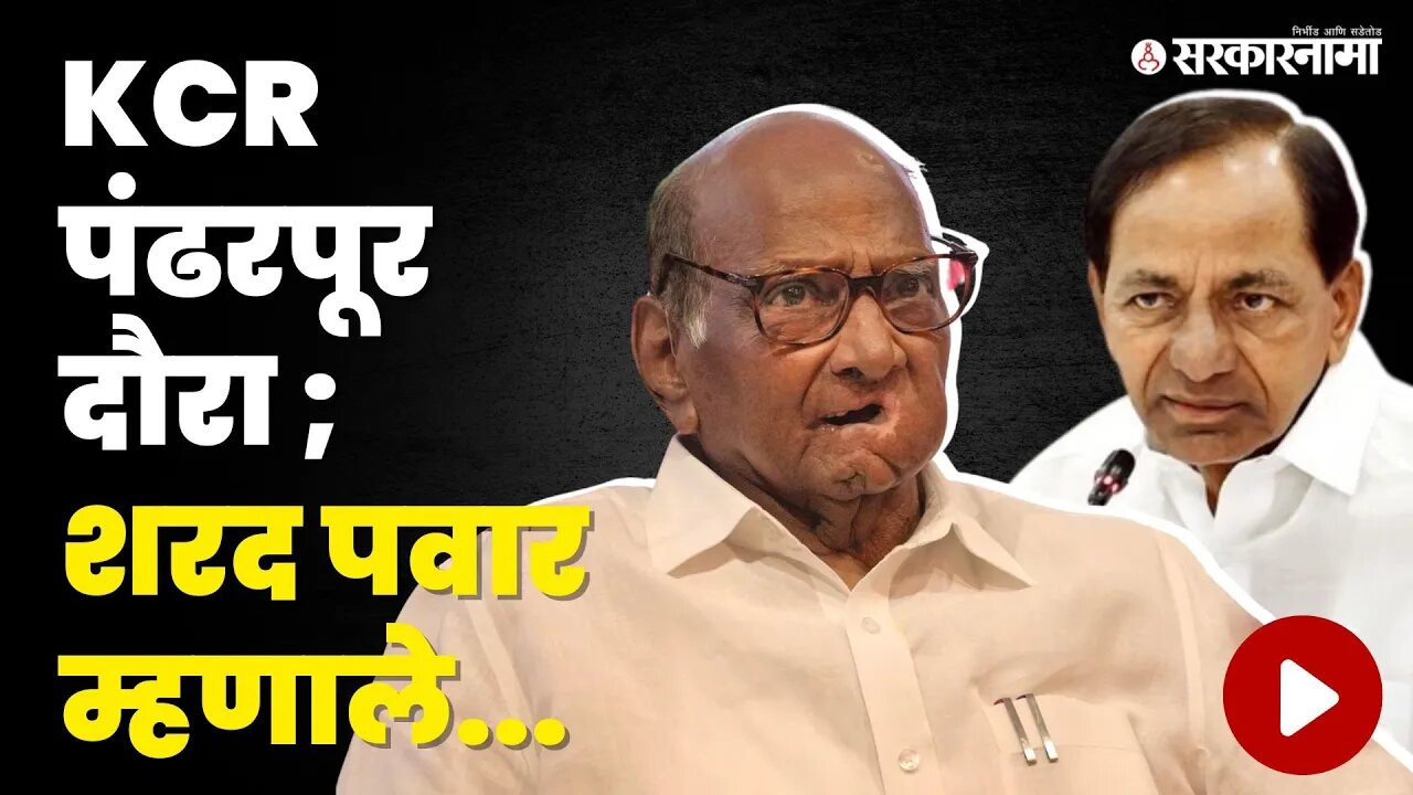 Sharad Pawar म्हणाले, '...त्या गोष्टी चिंतेच्या' ।KCR in Maharashtra। Sarkarnama video