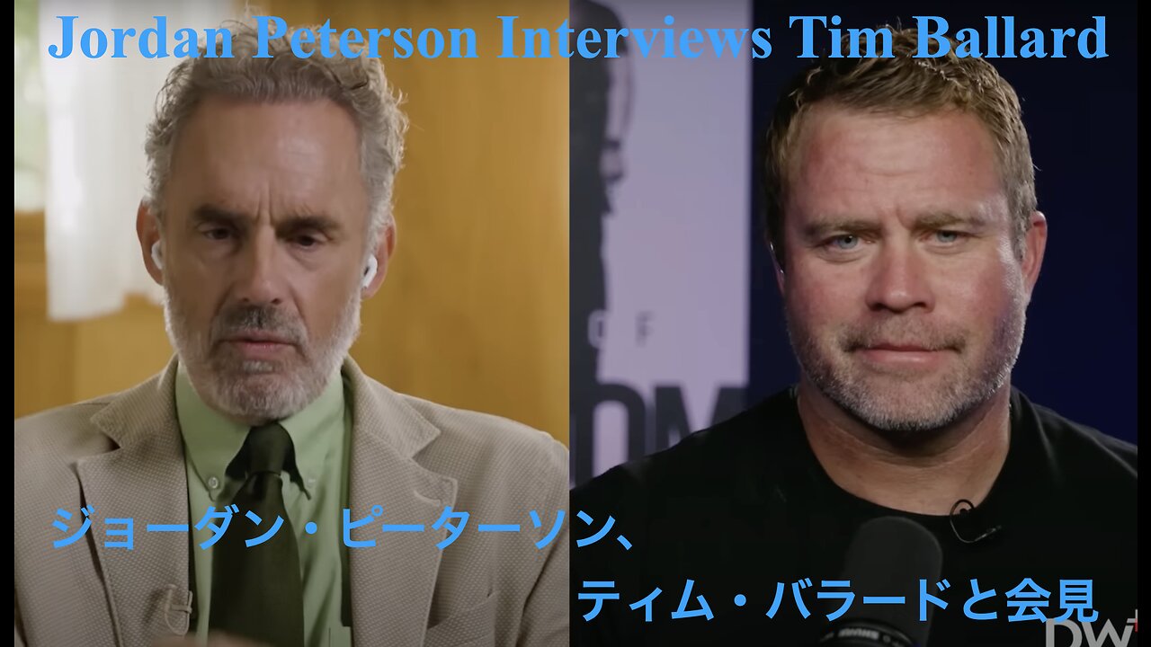 Jordan Peterson Interviews Tim Ballard ／ ジョーダン・ピーターソン、ティム・バラードと会見