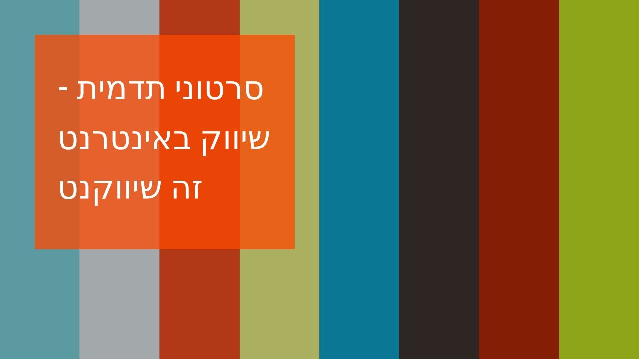 סרטוני תדמית - שיווק באינטרנט זה שיווקנט
