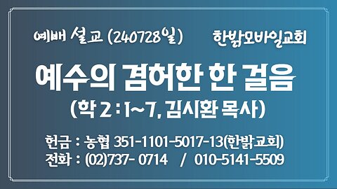 240728(일) [예배설교] 예수의 겸허한 한 걸음 (학 2:1~7절) [예배] 한밝모바일교회 김시환 목사