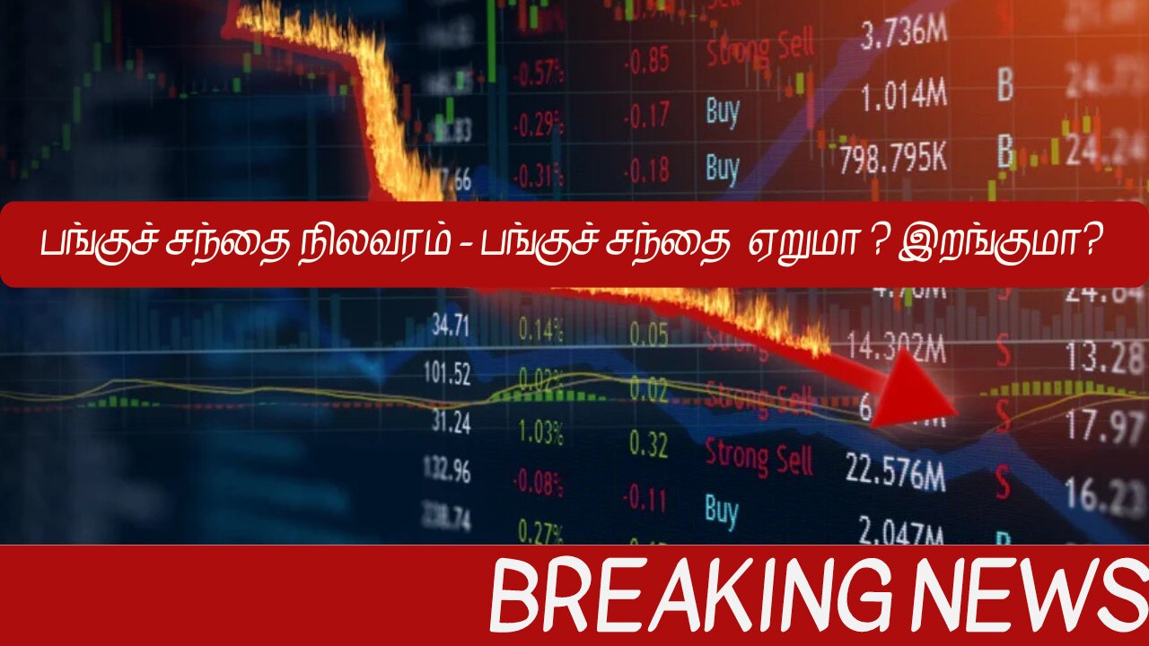 பங்குச் சந்தை நிலவரம்: ஏறுமா? இறங்குமா? | Parkavi Finance