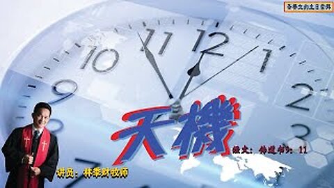 天机 | 林季财牧师 | 07.01.2024