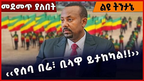 #Ethiopia ‹‹የሰባ በሬ፣ ቢላዋ ይታከካል❗️❗️››Abiy Ahmed |Prosperity Party|Fano |Amhara Special Force Apr-10-23