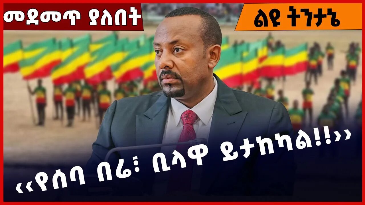 #Ethiopia ‹‹የሰባ በሬ፣ ቢላዋ ይታከካል❗️❗️››Abiy Ahmed |Prosperity Party|Fano |Amhara Special Force Apr-10-23