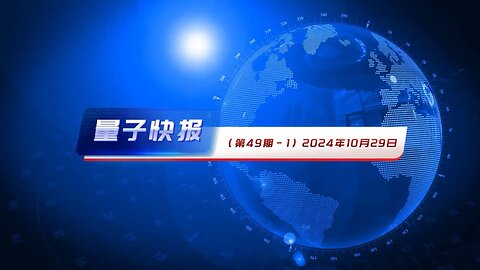 #量子快报 第49期 #要闻摘要 💪🏻 🫶🏻【 语音播报版 🎙️ 】 1. #印尼再次 #将中共国海警船驱逐 出纳土纳海。2. #中共国9月 #工业利润 创 #年内最大降幅。3. 出生率持续下降