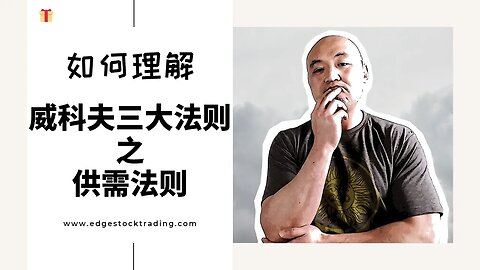 🎁如何理解威科夫三大法则——供需法则？|威科夫交易法三大定律 | 供需定律 |最新VSA交易法 | 威科夫交易法