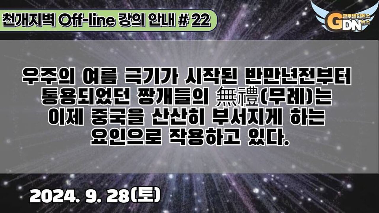 22.우주의 여름 극기가 시작된 반만년전부터 통용되었던 짱개들의 無禮는 이제 중국을 산산히 부서지게 하는 요인으로 작용하고 있다[강의 안내]#22