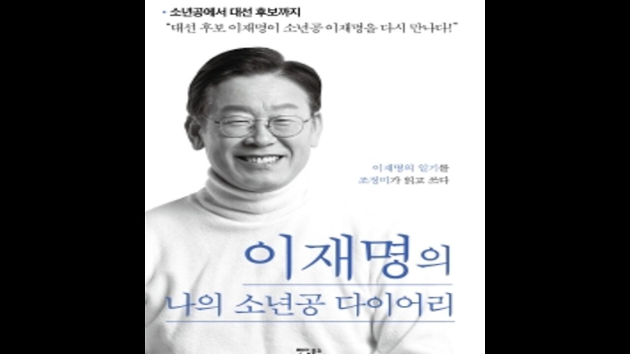 이재명의 진실.