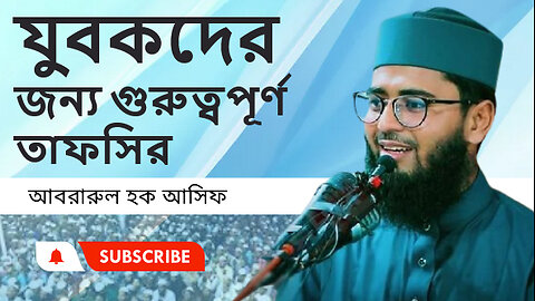 যুবকদের জন্য উপদেশ মূলক তাফসির পেশ করলেন আসিফ হুজুর।। Abrarul Haque Asif।। মাও: হা: আবরারুল হক আসিফ