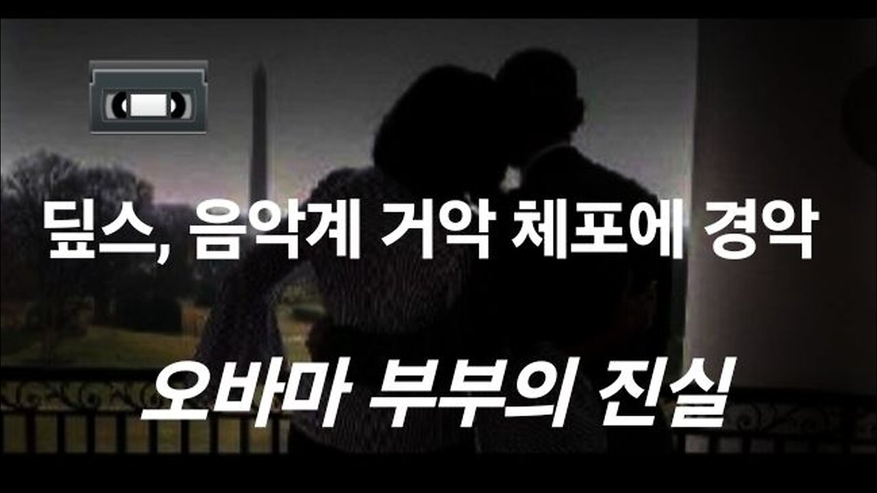 美음악계 거악 디디 체포 일파만파. 오바마 부부의 진실! #1288. 240926