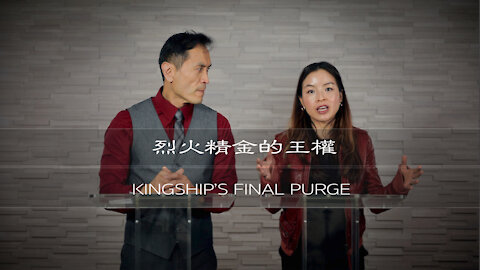 曾子雨 : 烈火精金的王權 | Chellis Tsang: Kingship’s Final Purge