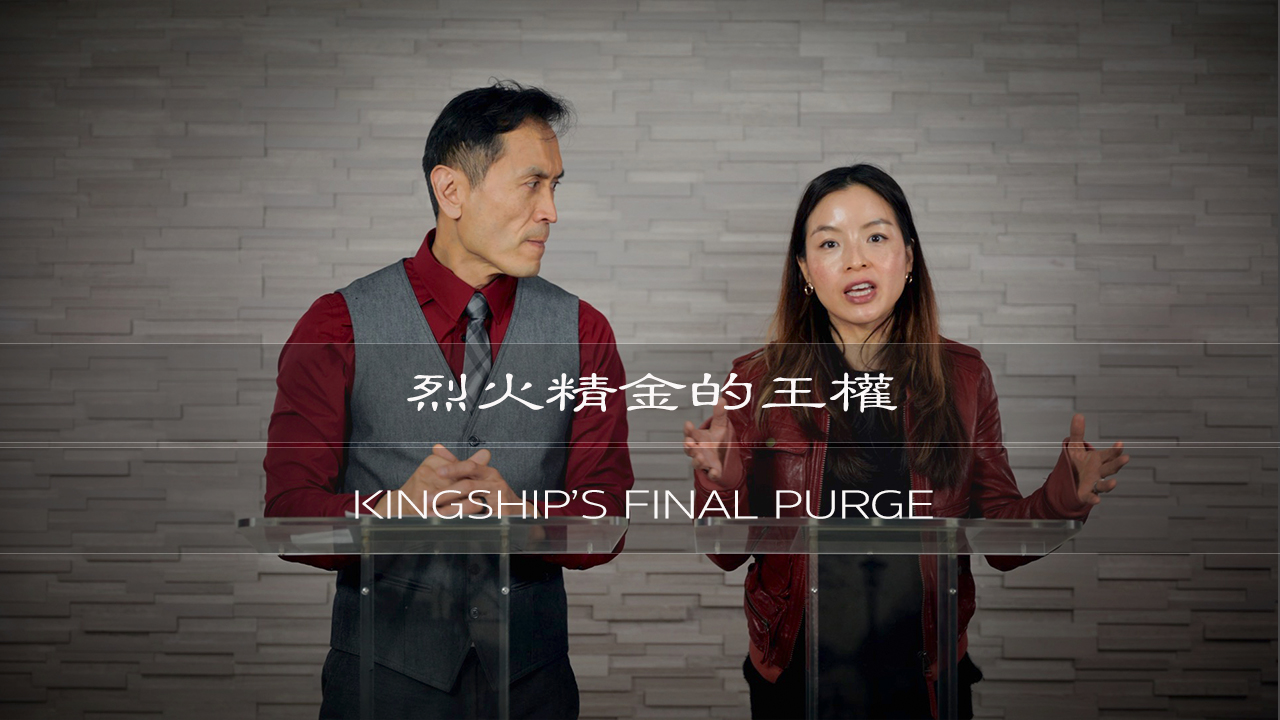 曾子雨 : 烈火精金的王權 | Chellis Tsang: Kingship’s Final Purge