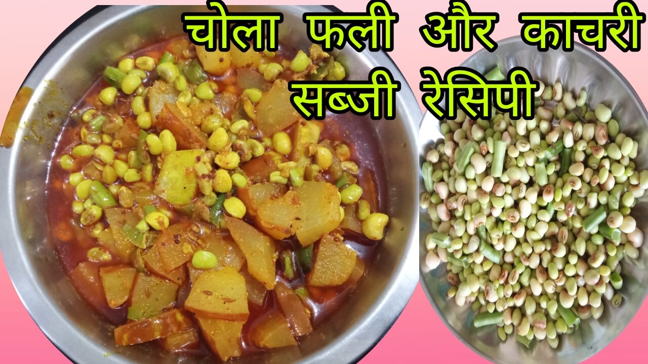 kachri ki sabji, chawla fali ki sabji, kachre ki sabji