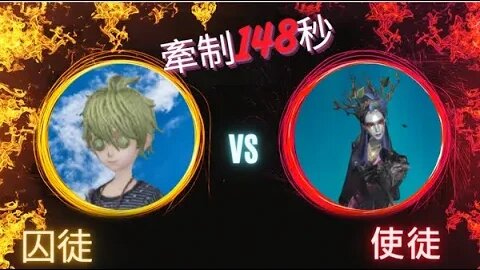 第五人格 ： 囚徒 VS 使徒 - 牽制148秒