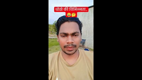 धोखेबाजी का लेवल 😂😂