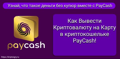 Как вывести криптовалюту на карту в криптокошельке PayCash!