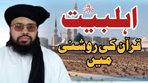 AhleBaitرضوان اللہ علیہم اجمعین Quran Ki Roshni Me || Allama Abdul Jabbar Hyedri || 15 July 2023
