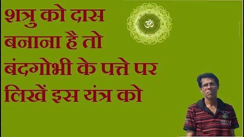 शत्रु को दास बनाना है तो बंदगोभी के पत्ते पर लिखें इस यंत्र को