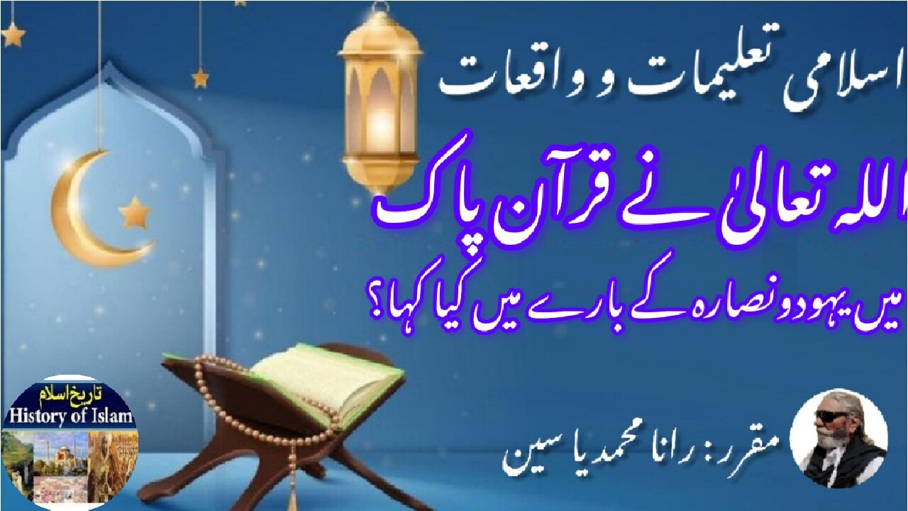 What Allah said in Quran about Jews & Christians یہودیوں اور عیسائیوں کے بارے میں قرآن میں کیا ہے؟