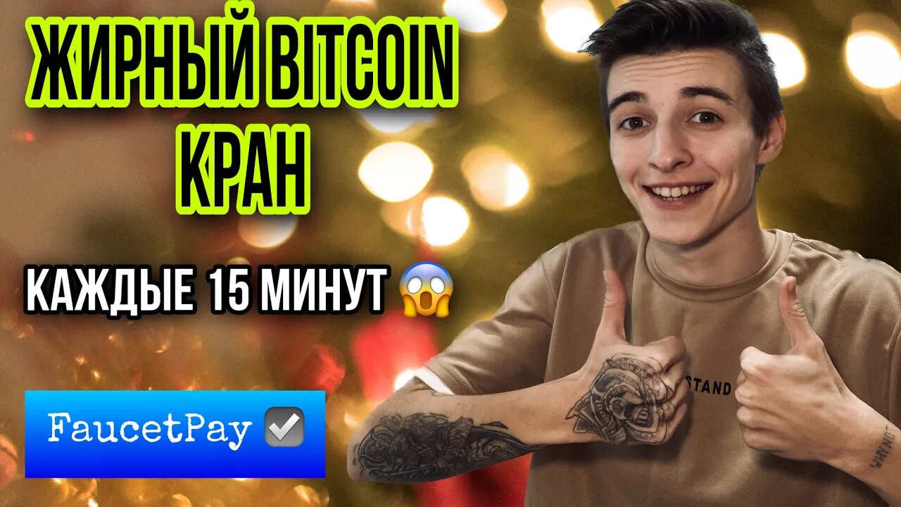 FREE BTC КРАН на FAUCETPAY | ОЧЕНЬ ЖИРНЫЙ КРИПТОКРАН 2023