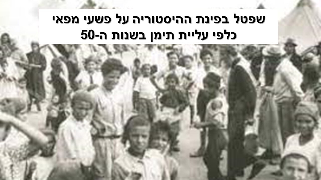 שפטל בסיפור על המשבר הקואליציוני הראשון במדינת ישראל על רקע היחס לילדי עולי תימן