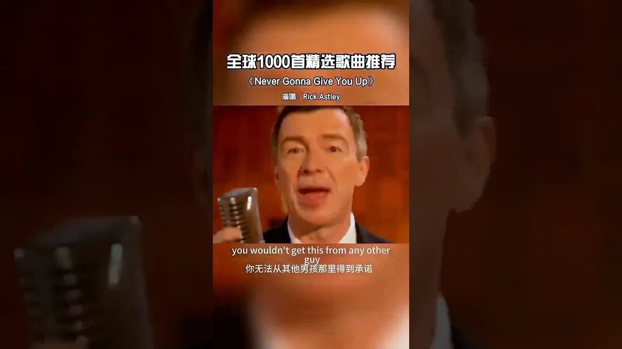 这首歌应该是无人不知,无人不晓了吧,世界上播放量最高的歌曲 #欧美经典歌曲 #瑞克埃斯利