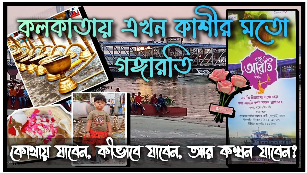 ll Great Ganga Arati now in Kolkata ll বেনারসের ধাঁচে কলকাতার বাবুঘাটে গঙ্গারতি / নতুন ডেস্টিনেশন ll