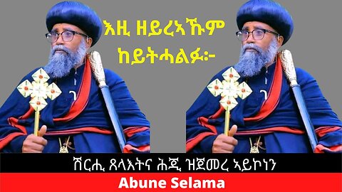 እዚ ዘይረኣኹም ከይትሓልፉ፦ ሽርሒ ጸላእትና ሕጂ ዝጀመረ ኣይኮነን #Abune Selama #TigrayOrthodoxChurch