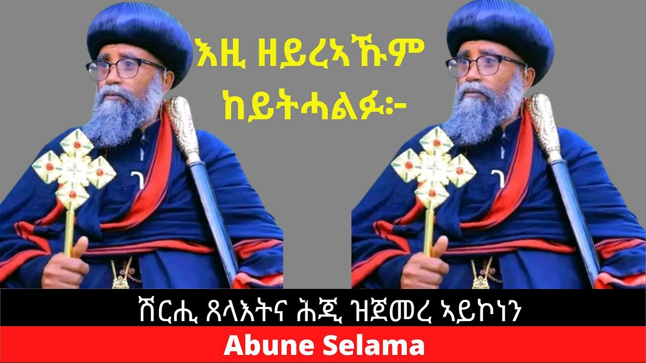 እዚ ዘይረኣኹም ከይትሓልፉ፦ ሽርሒ ጸላእትና ሕጂ ዝጀመረ ኣይኮነን #Abune Selama #TigrayOrthodoxChurch