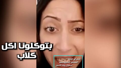 بتوكلونا اكل كلاب.. بنت مصريه بمليون راجل ورساله للنظام