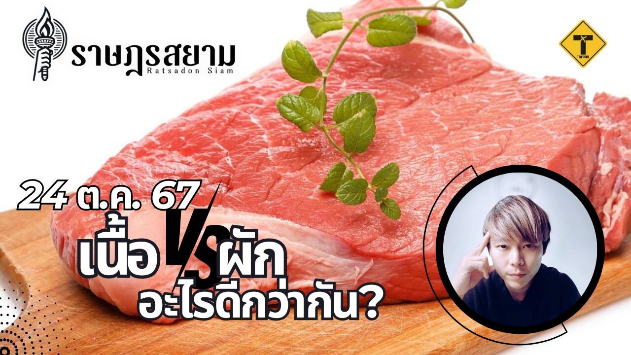 ราษฎรสยาม 24/10/2024 เนื้อ Vs ผัก อะไรดีกว่ากัน?