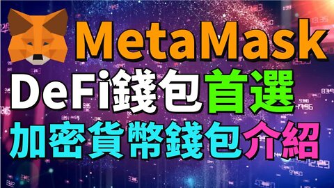 【🦊MetaMask錢包教學】虛擬貨幣投資 NFT, GameFi 和 DeFi 必用的錢包！小狐狸錢包錢包和交易所錢包的差別？MetaMask的4大優點和缺點 MetaMask的4個實用技巧