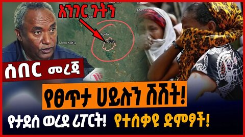 የፀጥታ ሀይሉን ሽሽት❗️የታደሰ ወረደ ሪፖርት❗️የተሰቃዩ ድምፆች❗️