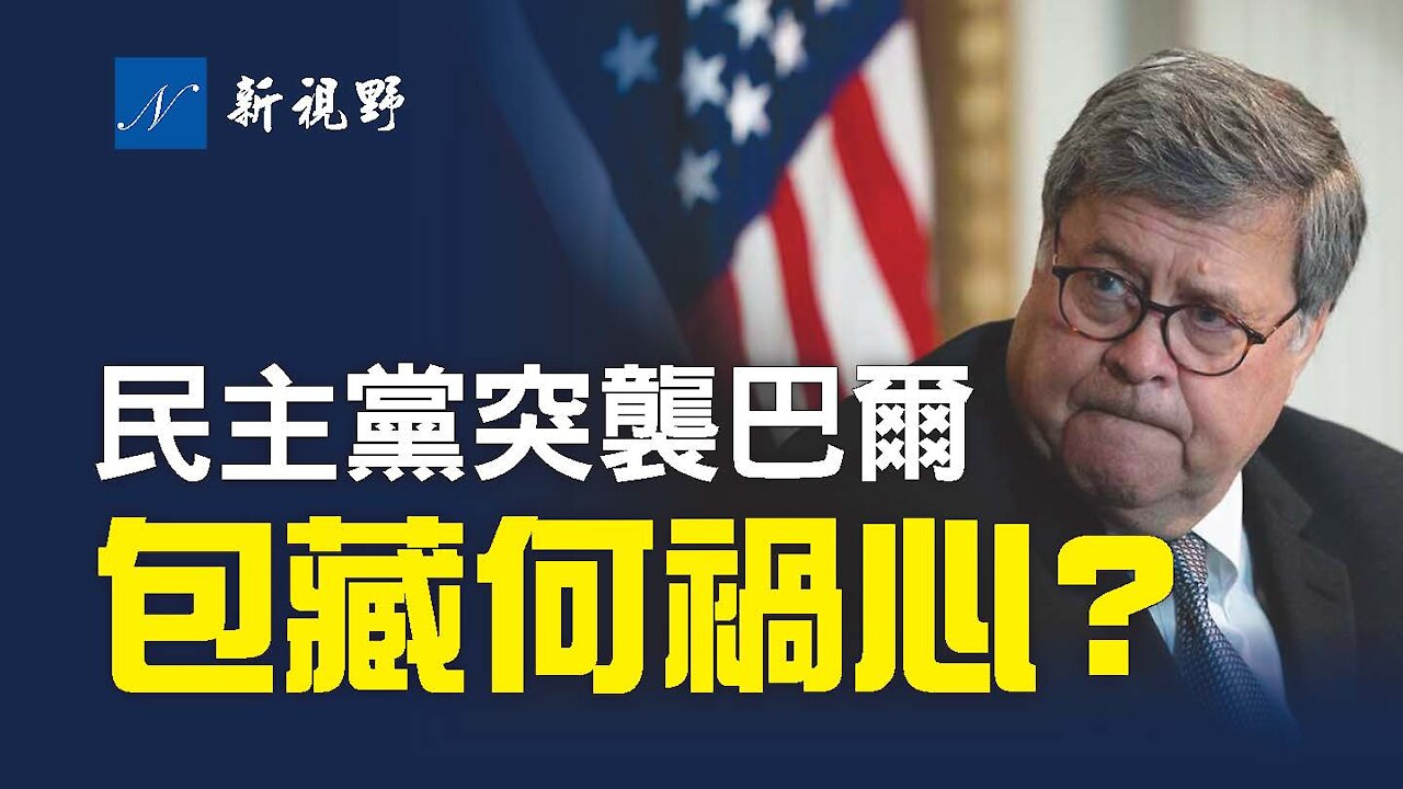 意外!民主黨突然攻擊過氣的巴爾,究竟有何用意?佩洛西試圖將共和黨議員、女川普格林逐出國會,他們能得逞嗎?失去擁槍權,美國會變成什麼?Why democrats attack William Barr?