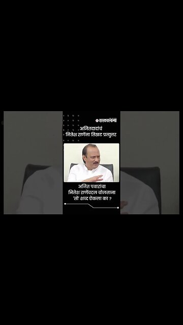 NCP Ajit Pawar Strongly Criticise Nitesh Rane BJP | Sarkarnama | #shorts