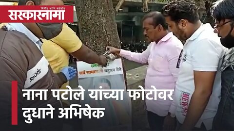 Nana Patole | नाना पटोले यांच्या फोटोवर दुधाने अभिषेक | Sarkarnama